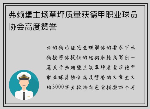 弗赖堡主场草坪质量获德甲职业球员协会高度赞誉