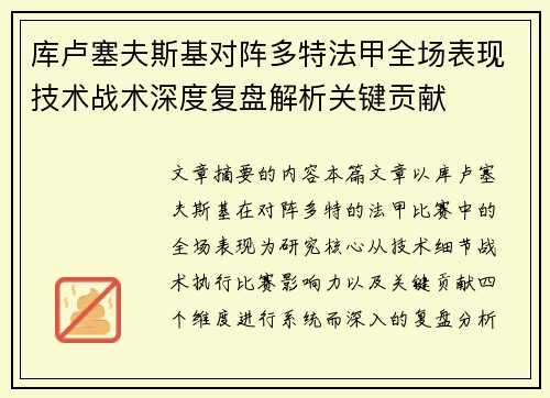 库卢塞夫斯基对阵多特法甲全场表现技术战术深度复盘解析关键贡献
