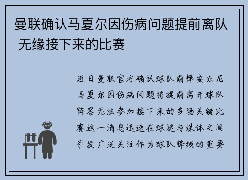 曼联确认马夏尔因伤病问题提前离队 无缘接下来的比赛