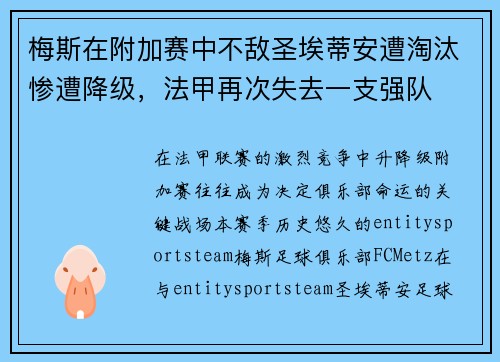 梅斯在附加赛中不敌圣埃蒂安遭淘汰惨遭降级，法甲再次失去一支强队