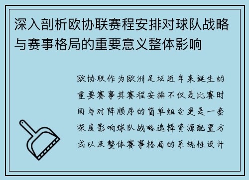 深入剖析欧协联赛程安排对球队战略与赛事格局的重要意义整体影响 深入剖析欧协联赛程安排对球队战略与赛事格局的重要意义整体影响