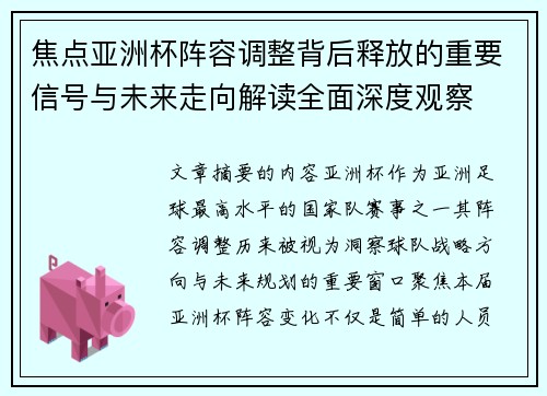 焦点亚洲杯阵容调整背后释放的重要信号与未来走向解读全面深度观察 焦点亚洲杯阵容调整背后释放的重要信号与未来走向解读全面深度观察