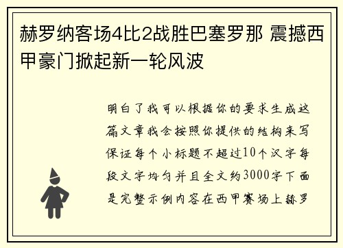 赫罗纳客场4比2战胜巴塞罗那 震撼西甲豪门掀起新一轮风波 赫罗纳客场4比2战胜巴塞罗那 震撼西甲豪门掀起新一轮风波