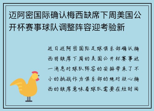 迈阿密国际确认梅西缺席下周美国公开杯赛事球队调整阵容迎考验新 迈阿密国际确认梅西缺席下周美国公开杯赛事球队调整阵容迎考验新
