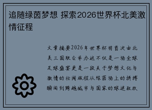追随绿茵梦想 探索2026世界杯北美激情征程 追随绿茵梦想 探索2026世界杯北美激情征程
