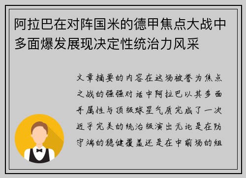 阿拉巴在对阵国米的德甲焦点大战中多面爆发展现决定性统治力风采