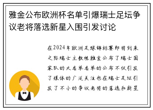 雅金公布欧洲杯名单引爆瑞士足坛争议老将落选新星入围引发讨论