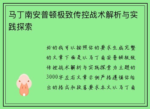 马丁南安普顿极致传控战术解析与实践探索 马丁南安普顿极致传控战术解析与实践探索