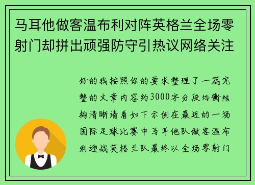 马耳他做客温布利对阵英格兰全场零射门却拼出顽强防守引热议网络关注 马耳他做客温布利对阵英格兰全场零射门却拼出顽强防守引热议网络关注