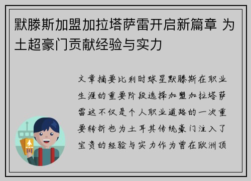 默滕斯加盟加拉塔萨雷开启新篇章 为土超豪门贡献经验与实力