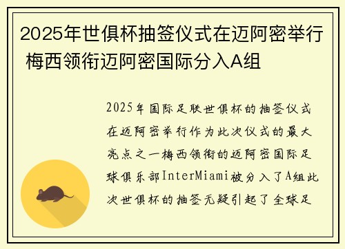 2025年世俱杯抽签仪式在迈阿密举行 梅西领衔迈阿密国际分入A组