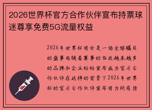2026世界杯官方合作伙伴宣布持票球迷尊享免费5G流量权益