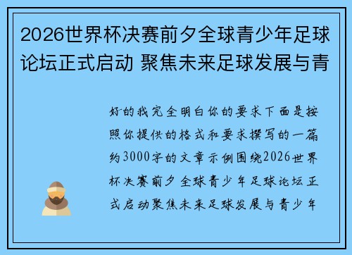 2026世界杯决赛前夕全球青少年足球论坛正式启动 聚焦未来足球发展与青少年成长