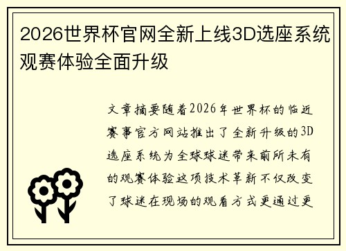 2026世界杯官网全新上线3D选座系统观赛体验全面升级